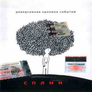 Сплин - Реверсивная Хроника Событий