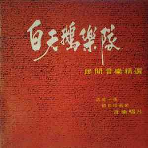 白天鵝樂隊 = The Swans - 民間音樂精選 這是一張值得珍藏的音樂唱片 The Swans & His Folk Music