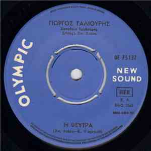 Γιώργος Ταλιούρης - Η Ψεύτρα / Αν Με Καταλάβαινες