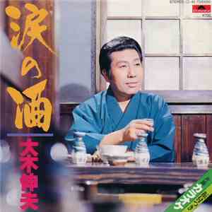大木 伸夫 - 涙の酒