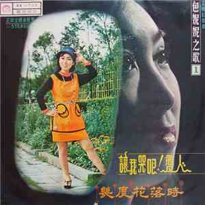 包妮妮 - 包妮妮之歌  / 讓我哭吧! 愛人 / 幾度花落時
