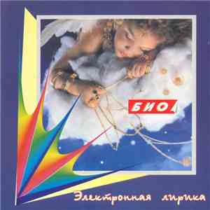 БИО - Электронная Лирика