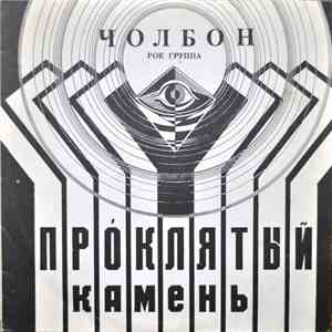 Чолбон - Проклятый камень