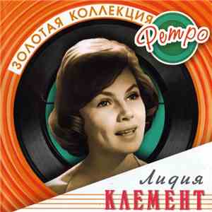 Лидия Клемент - Золотая Коллекция Ретро