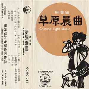Unknown Artist - 草原晨曲 (輕音樂 = Chinese Light Music)