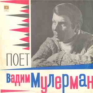 Вадим Мулерман - Поет Вадим Мулерман