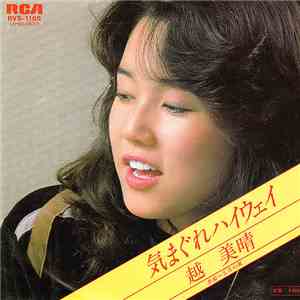 越美晴 - 気まぐれハイウェイ