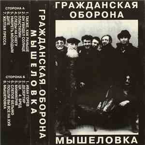 Гражданская Оборона - Мышеловка