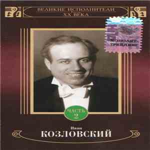 Иван Козловский - Иван Козловский Часть 2