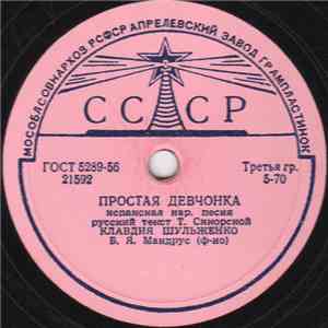 Клавдия Шульженко - Простая Девчонка / Голубка
