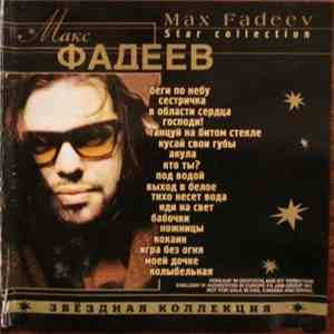 Макс Фадеев - Звездная Коллекция