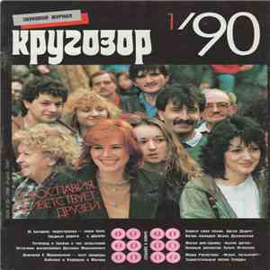 Various - Кругозор №1/1990