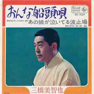 三橋美智也 - おんな船頭唄 / あの娘が泣いてる波止場