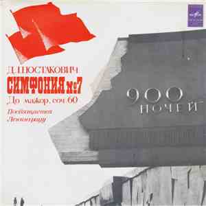 Д. Шостакович, Гос. Симфонический Оркестр СССР, E. Светланов - Симфония №7  ...