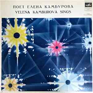 Елена Камбурова - Поёт Елена Камбурова