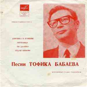 Тофик Бабаев - Песни Тофика Бабаева