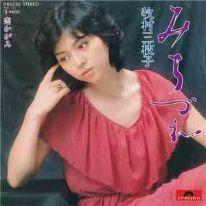 牧村三枝子 - みちづれ