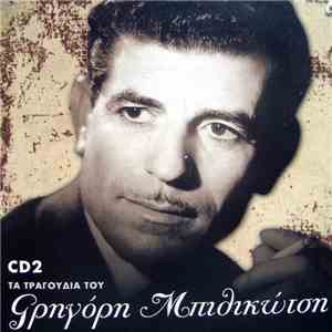 Γρηγόρης Μπιθικώτσης - Τα Τραγούδια Του Γρηγόρη Μπιθικώτση CD2