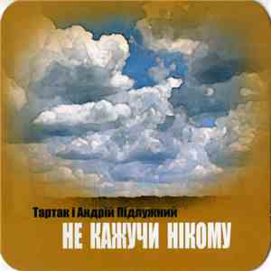 Тартак і Андрій Підлужний - Не Кажучи Нікому