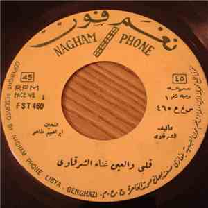الشرقاوي - قلبي والعين