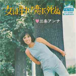 三条アンナ - 女は生まれて恋に死ぬ