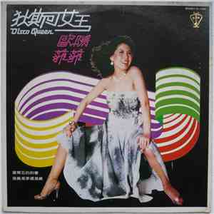 欧陽菲菲 - Disco Queen