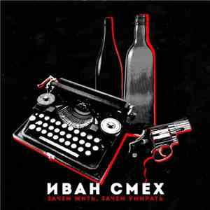 Иван Смех - зачем жить, зачем умирать
