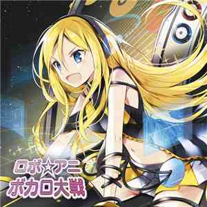 鋼鉄電脳少女帯 - ロボ☆アニ ボカロ大戦