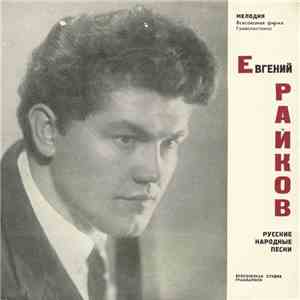 Евгений Райков - Русские Народные Песни