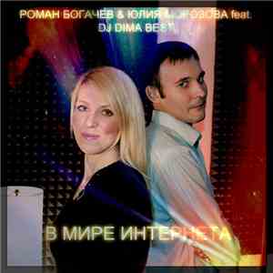 Роман Богачев - В мире Интернета