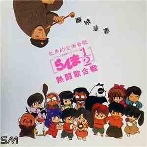 Various - らんま1/2 熱闘歌合戦