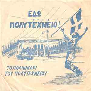 Νώντας Κασσίτας, Χρήστος Γάκης - ΕΔΩ ΠΟΛΥΤΕΧΝΕΙΟ - ΤΟ ΠΑΛΛΗΚΑΡΙ ΤΟΥ ΠΟΛΥΤΕΧΝΕΙΟΥ