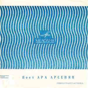 Ара Арсенян - Поет Ара Арсенян