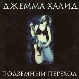 Джемма Халид - Подземный Переход