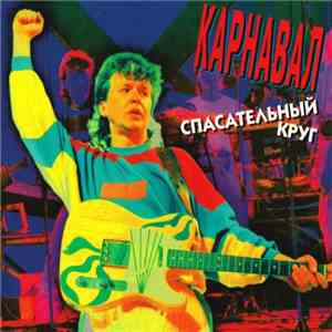 Карнавал - Спасательный Круг