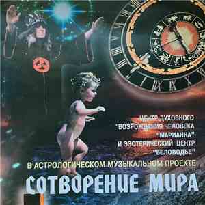 Unknown Artist - Сотворение Мира