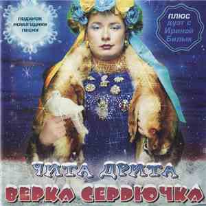 Верка Сердючка - Чита Дрита