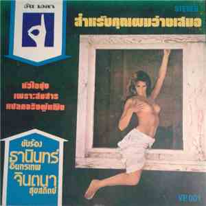 ธานินทร์ อินทรเทพ / จินตนา สุขสถิตย์ - สำหรับคุณผมว่างเสมอ