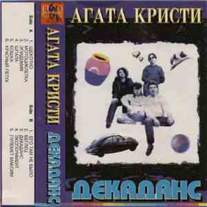 Агата Кристи - Декаданс
