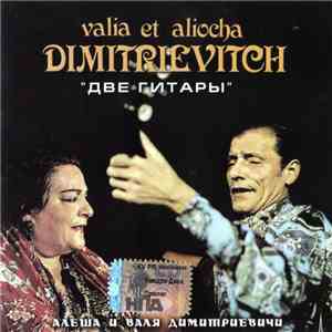 Алеша Димитриевич и Валя Димитриевич - Valia & Aliocha Dimitrievitch - Две  ...