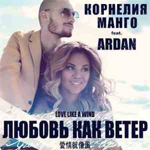Корнелия Манго Feat. Ardan - Любовь Как Ветер