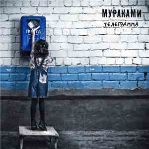 Мураками - Телеграмма
