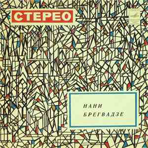 Нани Брегвадзе - Нани Брегвадзе