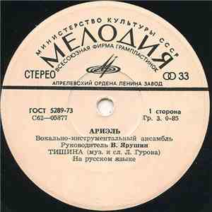 Ариэль - Тишина