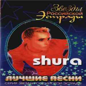 Shura  - Лучшие Песни