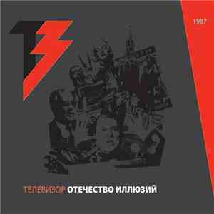 Телевизор - Отечество Иллюзий