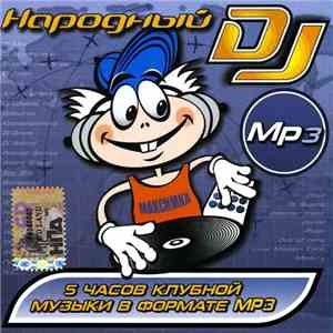 Various - Народный DJ Mp3