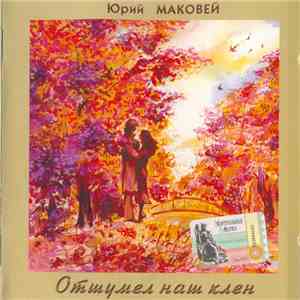 Юрий Маковей - Отшумел Наш Клен
