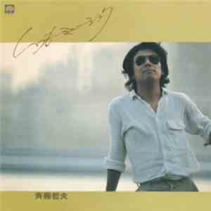 斉藤哲夫 - いつもミュージック