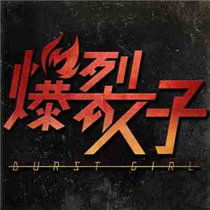 爆裂女子 - Burst Girl